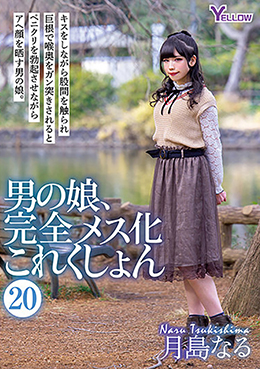 男の娘、完全メス化これくしょん⑳